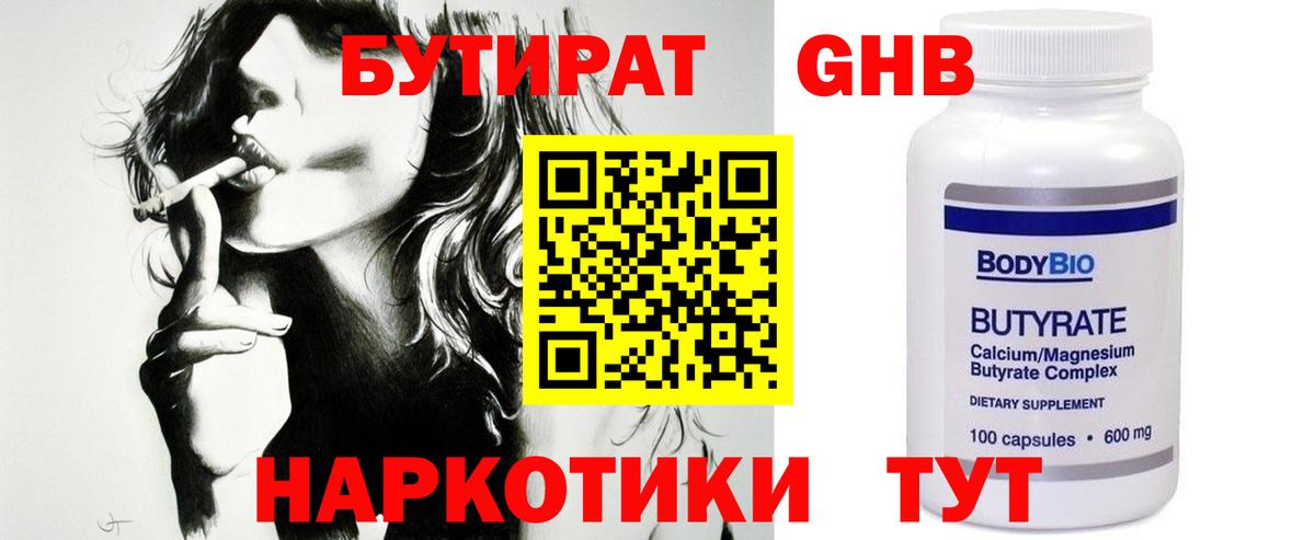 БУТИРАТ оксибутират Татарск